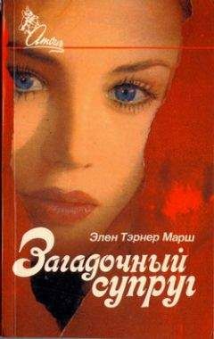 Эллен Марш - Загадочный супруг - Читать 📖 Читать онлайн 👀 Читаемые книги читать онлайн бесплатно 🔥 booksread-online.com