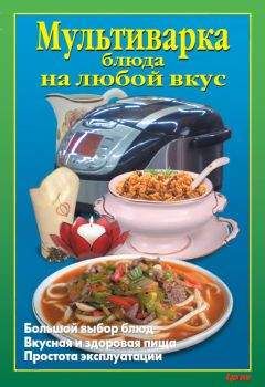 Л. Калугина - Мультиварка. Блюда на любой вкус - Читать 📖 Читать онлайн 👀 Читаемые книги читать онлайн бесплатно 🔥 booksread-online.com