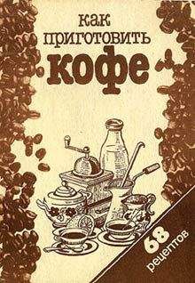 Сборник рецептов - Как приготовить кофе: 68 рецептов - Читать 📖 Читать онлайн 👀 Читаемые книги читать онлайн бесплатно 🔥 booksread-online.com