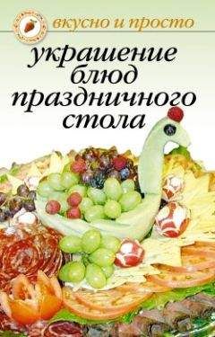 Ирина Некрасова - Украшение блюд праздничного стола - Читать 📖 Читать онлайн 👀 Читаемые книги читать онлайн бесплатно 🔥 booksread-online.com
