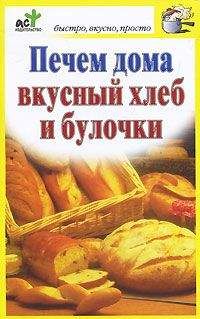 Дарья Костина - Печем дома вкусный хлеб и булочки - Читать 📖 Читать онлайн 👀 Читаемые книги читать онлайн бесплатно 🔥 booksread-online.com