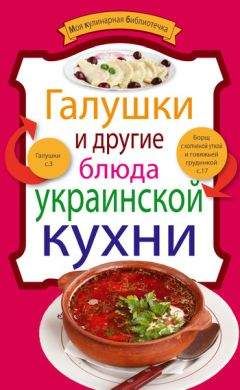Рецептов Сборник - Галушки и другие блюда украинской кухни - Читать | Читать онлайн | Читаемые книги читать онлайн бесплатно | booksread-online.com
