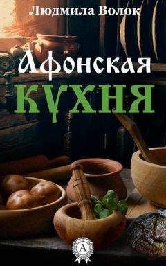 Людмила Волок - Афонская кухня - Читать 📖 Читать онлайн 👀 Читаемые книги читать онлайн бесплатно 🔥 booksread-online.com
