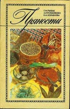 Галина Рыбак - Пряности - Читать 📖 Читать онлайн 👀 Читаемые книги читать онлайн бесплатно 🔥 booksread-online.com