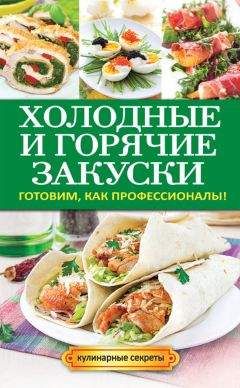 Анастасия Кривцова - Холодные и горячие закуски. Готовим, как профессионалы! - Читать 📖 Читать онлайн 👀 Читаемые книги читать онлайн бесплатно 🔥 booksread-online.com
