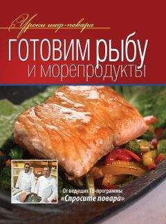 Коллектив авторов - Готовим рыбу и морепродукты - Читать 📖 Читать онлайн 👀 Читаемые книги читать онлайн бесплатно 🔥 booksread-online.com