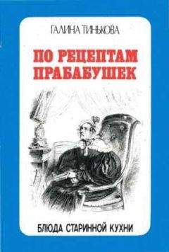 Галина Тинькова - По рецептам прабабушек - Читать 📖 Читать онлайн 👀 Читаемые книги читать онлайн бесплатно 🔥 booksread-online.com