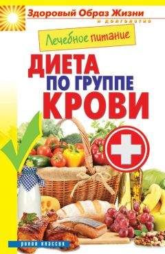 Сергей Кашин - Лечебное питание. Диета по группе крови - Читать 📖 Читать онлайн 👀 Читаемые книги читать онлайн бесплатно 🔥 booksread-online.com