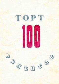 Коллектив авторов - 100 рецептов тортов - Читать 📖 Читать онлайн 👀 Читаемые книги читать онлайн бесплатно 🔥 booksread-online.com