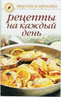 Ольга Ивушкина - Рецепты на каждый день - Читать 📖 Читать онлайн 👀 Читаемые книги читать онлайн бесплатно 🔥 booksread-online.com