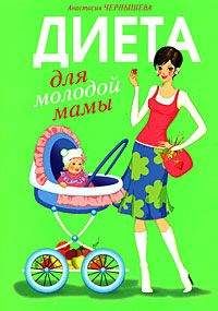 Анастасия Чернышова - Диета для молодой мамы - Читать 📖 Читать онлайн 👀 Читаемые книги читать онлайн бесплатно 🔥 booksread-online.com