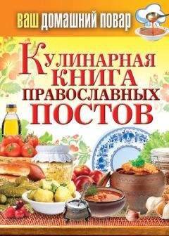 Сергей Кашин - Кулинарная книга православных постов - Читать 📖 Читать онлайн 👀 Читаемые книги читать онлайн бесплатно 🔥 booksread-online.com