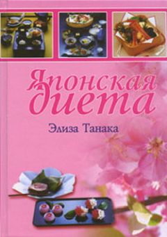 Элиза Танака - Японская диета - Читать 📖 Читать онлайн 👀 Читаемые книги читать онлайн бесплатно 🔥 booksread-online.com