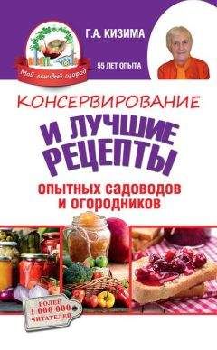 Галина Кизима - Консервирование и лучшие кулинарные рецепты опытных садоводов и огородников - Читать 📖 Читать онлайн 👀 Читаемые книги читать онлайн бесплатно 🔥 booksread-online.com