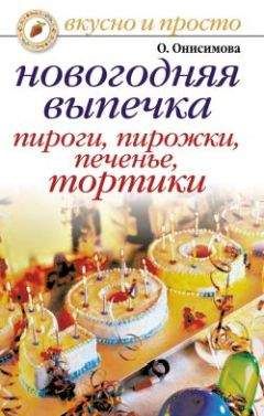 Оксана Онисимова - Новогодняя выпечка. Пироги, пирожки, печенья, тортики - Читать 📖 Читать онлайн 👀 Читаемые книги читать онлайн бесплатно 🔥 booksread-online.com