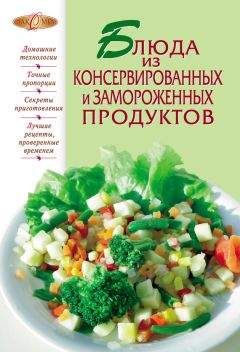 Сборник рецептов - Блюда из консервированных и замороженных продуктов - Читать 📖 Читать онлайн 👀 Читаемые книги читать онлайн бесплатно 🔥 booksread-online.com