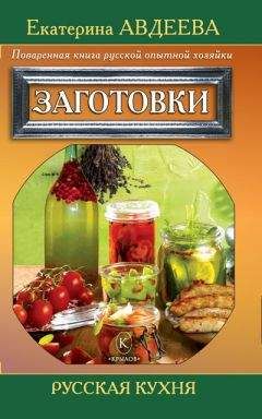 Екатерина Авдеева - Поваренная книга русской опытной хозяйки. Заготовки - Читать 📖 Читать онлайн 👀 Читаемые книги читать онлайн бесплатно 🔥 booksread-online.com