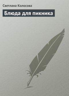 Светлана Колосова - Блюда для пикника - Читать 📖 Читать онлайн 👀 Читаемые книги читать онлайн бесплатно 🔥 booksread-online.com