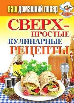 Елена Крылова - Сверхпростые кулинарные рецепты - Читать 📖 Читать онлайн 👀 Читаемые книги читать онлайн бесплатно 🔥 booksread-online.com