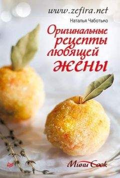 Наталья Чаботько - Оригинальные рецепты любящей жены - Читать 📖 Читать онлайн 👀 Читаемые книги читать онлайн бесплатно 🔥 booksread-online.com