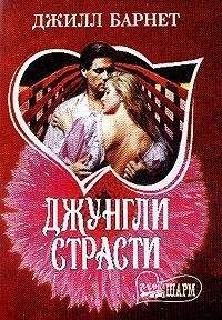 Джилл Барнет - Джунгли страсти - Читать 📖 Читать онлайн 👀 Читаемые книги читать онлайн бесплатно 🔥 booksread-online.com