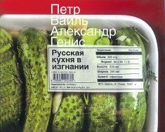 Пётр Вайль - Русская кухня в изгнании - Читать 📖 Читать онлайн 👀 Читаемые книги читать онлайн бесплатно 🔥 booksread-online.com