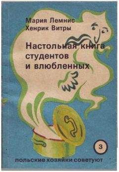 Мария Лемнис - Настольная книга для студентов и влюбленных - Читать 📖 Читать онлайн 👀 Читаемые книги читать онлайн бесплатно 🔥 booksread-online.com
