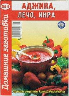 Сборник рецептов - Аджика, лечо, икра - Читать | Читать онлайн | Читаемые книги читать онлайн бесплатно | booksread-online.com