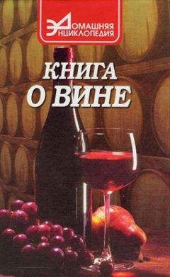 Сергей Галкин - О вине - Читать 📖 Читать онлайн 👀 Читаемые книги читать онлайн бесплатно 🔥 booksread-online.com