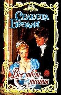 Селеста Брэдли - Все твои тайны - Читать 📖 Читать онлайн 👀 Читаемые книги читать онлайн бесплатно 🔥 booksread-online.com