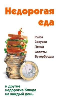 Виктор Барановский - Недорогая еда - Читать 📖 Читать онлайн 👀 Читаемые книги читать онлайн бесплатно 🔥 booksread-online.com