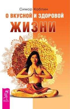 Симор Коблин - О вкусной и здоровой жизни - Читать 📖 Читать онлайн 👀 Читаемые книги читать онлайн бесплатно 🔥 booksread-online.com