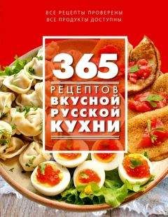 С. Иванова - 365 рецептов вкусной русской кухни - Читать 📖 Читать онлайн 👀 Читаемые книги читать онлайн бесплатно 🔥 booksread-online.com