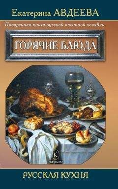 Екатерина Авдеева - Поваренная книга русской опытной хозяйки. Горячие блюда - Читать 📖 Читать онлайн 👀 Читаемые книги читать онлайн бесплатно 🔥 booksread-online.com