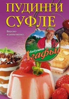 Агафья Звонарева - Пудинги, суфле. Вкусно и питательно - Читать 📖 Читать онлайн 👀 Читаемые книги читать онлайн бесплатно 🔥 booksread-online.com