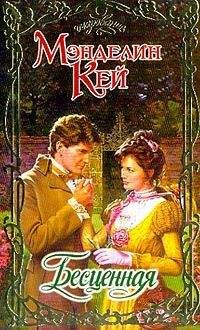 Мэнделин Кей - Бесценная - Читать Читать онлайн Читаемые книги читать онлайн бесплатно booksread-online.com