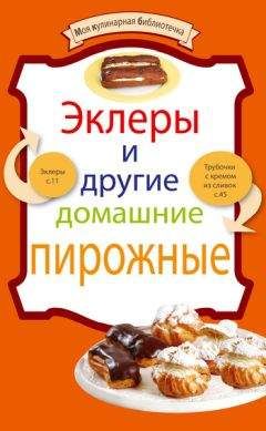 Рецептов Сборник - Эклеры и другие домашние пирожные - Читать 📖 Читать онлайн 👀 Читаемые книги читать онлайн бесплатно 🔥 booksread-online.com