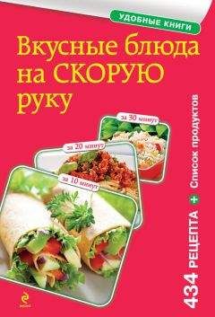 Сборник рецептов - Вкусные блюда на скорую руку. За 10, 20, 30 минут - Читать 📖 Читать онлайн 👀 Читаемые книги читать онлайн бесплатно 🔥 booksread-online.com