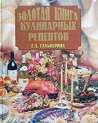 Галина Гальперина - Золотая книга кулинарных рецептов - Читать 📖 Читать онлайн 👀 Читаемые книги читать онлайн бесплатно 🔥 booksread-online.com