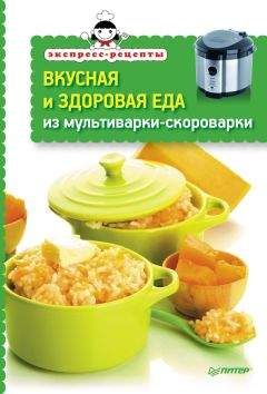 Сборник рецептов - Вкусная и здоровая еда из мультиварки-скороварки - Читать 📖 Читать онлайн 👀 Читаемые книги читать онлайн бесплатно 🔥 booksread-online.com