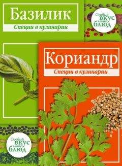 В. Кугаевский - Кориандр. Базилик: Специи в кулинарии - Читать | Читать онлайн | Читаемые книги читать онлайн бесплатно | booksread-online.com