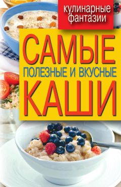 Сергей Кашин - Самые полезные и вкусные каши - Читать 📖 Читать онлайн 👀 Читаемые книги читать онлайн бесплатно 🔥 booksread-online.com