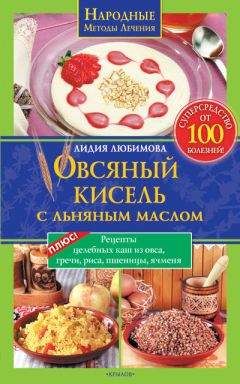 Лидия Любимова - Овсяный кисель с льняным маслом – суперсредство от 100 болезней - Читать 📖 Читать онлайн 👀 Читаемые книги читать онлайн бесплатно 🔥 booksread-online.com