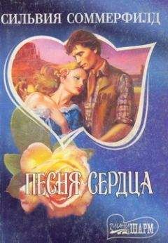 Сильвия Соммерфилд - Песня сердца - Читать | Читать онлайн | Читаемые книги читать онлайн бесплатно | booksread-online.com