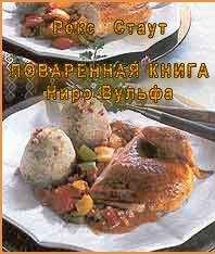 Рекс Стаут - Поваренная книга Ниро Вульфа - Читать 📖 Читать онлайн 👀 Читаемые книги читать онлайн бесплатно 🔥 booksread-online.com