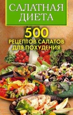 Ольга Трюхан - Салатная диета. 500 рецептов салатов для похудения - Читать 📖 Читать онлайн 👀 Читаемые книги читать онлайн бесплатно 🔥 booksread-online.com