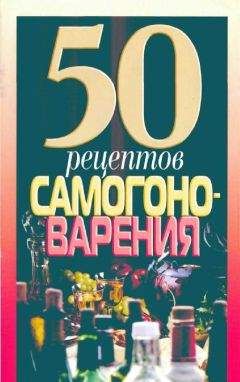 Н Надеждина - 50 рецептов самогоноварения - Читать 📖 Читать онлайн 👀 Читаемые книги читать онлайн бесплатно 🔥 booksread-online.com