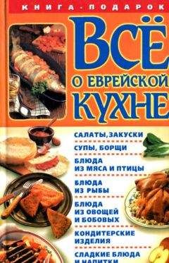 Геннадий Розенбаум (составитель) - Все о еврейской кухне - Читать 📖 Читать онлайн 👀 Читаемые книги читать онлайн бесплатно 🔥 booksread-online.com