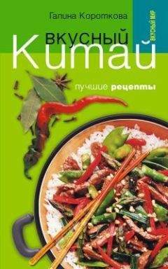 Галина Короткова - Вкусный Китай. Лучшие рецепты - Читать 📖 Читать онлайн 👀 Читаемые книги читать онлайн бесплатно 🔥 booksread-online.com