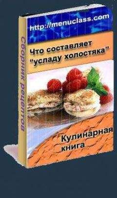 Автор неизвестен - Услада холостяка. Кулинарная книга - Читать 📖 Читать онлайн 👀 Читаемые книги читать онлайн бесплатно 🔥 booksread-online.com